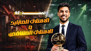 الحصة (2) : الإهتلاك المتزايد والمتناقص 🍿🎬❤️