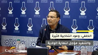 الخلفي: وعود انتخابية كثيرة والتنفيذ مؤجل لنهاية الولاية، ونحن صوت المواطن والمعارضة
