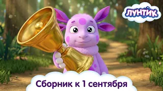 Лунтик 📚 Первый раз в первый класс! 🔔 Сборник серий