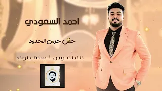 أحمد السعودي الليلة وين سنة يا ولد حفل حرس الحدود أغاني سودانية 2025 