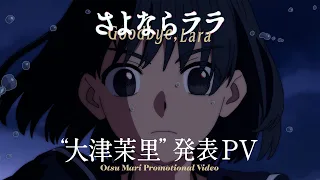 YouTube影片, 內容是さよならララ 的 角色「大津茉里」發表影片