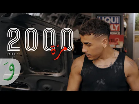 Video Thumbnail: Jad Ezz - 2000 Marra [Official Music Video] (2025) / جاد عز - ألفين مرّة