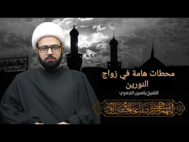 ⁣مباشر ( محطات مهمة في زواج النورين ) الشيخ ياسين الجمري مجلس الدعيسي
