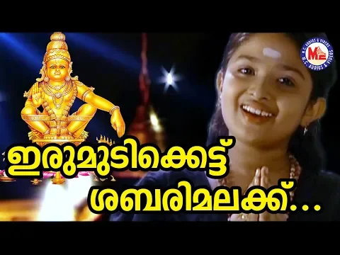 Download MP3 ഇരുമുടിക്കെട്ട് ശബരിമലയ്ക്ക് | Irumudikattu Sabarimalaikku | Ayyappa Devotional Songs | Hindu Songs