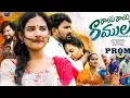 Download Lagu RAYE RAYE RAMULA PART 2 |PROMO| 4K |FULL SONG 2023 | TELUGU LOVE FAILURE SONG | VAISHNAVI | MADEENSK