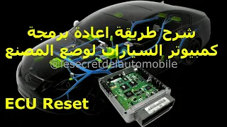 Automobile Automotive Auto Car ميكانيكي ECU شرح طريقة اعادة برمجة كمبيوتر السيارات لوضع المصنع 