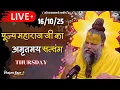 Lagu LIVE: पूज्य महाराज जी का अमृतमय सत्संग । #premanandjimaharaj #ekantikvartalaap 16-10-2025