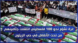 غزة تشيّع نحو 100 فلسطيني انتُـ. شلت جثــ. امينهم من تحت الأنقاض في حي الزيتون