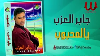 جابر العزب يالمحبوب Gaber El Azab Ya ElMabob  جابر العزب يالمحبوب Gaber El Azab Ya ElMabob