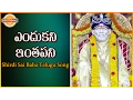 Download Lagu Lord Shirdi Sai Ram Devotional Songs |  Endukani Inthapani Telugu Audio Song | Devotional TV