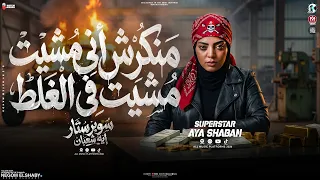 منكرش اني مشيت في الغلط        كل ما افوق انا لحالي   ايه شعبان   ترند التيك توك   ترند حظ شعبي      دندنها