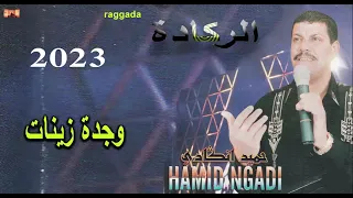 Cheikh Hamid Ngadi Raggada 2023 الشيخ حميد امكادي وجدة زينات 