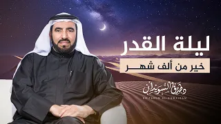 كلمة عن ليلة القدر | د. طارق السويدان