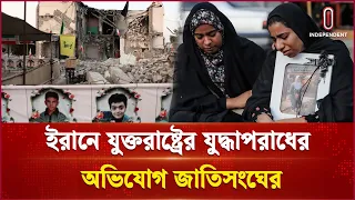 জাতিসংঘের প্রতিবেদন: ইরানে যুদ্ধাপরাধ করেছে যুক্তরাষ্ট্র | UN | Independent TV