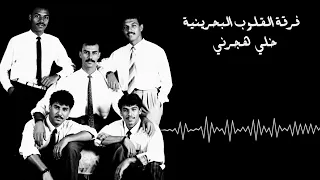 فرقة القلوب البحرينية   خلي هجرني دندنها