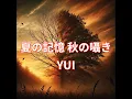 夏の終わり秋の始まり - YUI