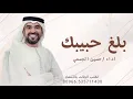 حسين الجسمي| بلغ حبيبك| جديد 2026