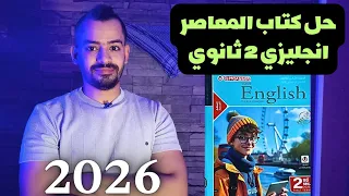 حل كتاب المعاصر انجليزي تانية ثانوي 2026 ريفيو الكتاب 