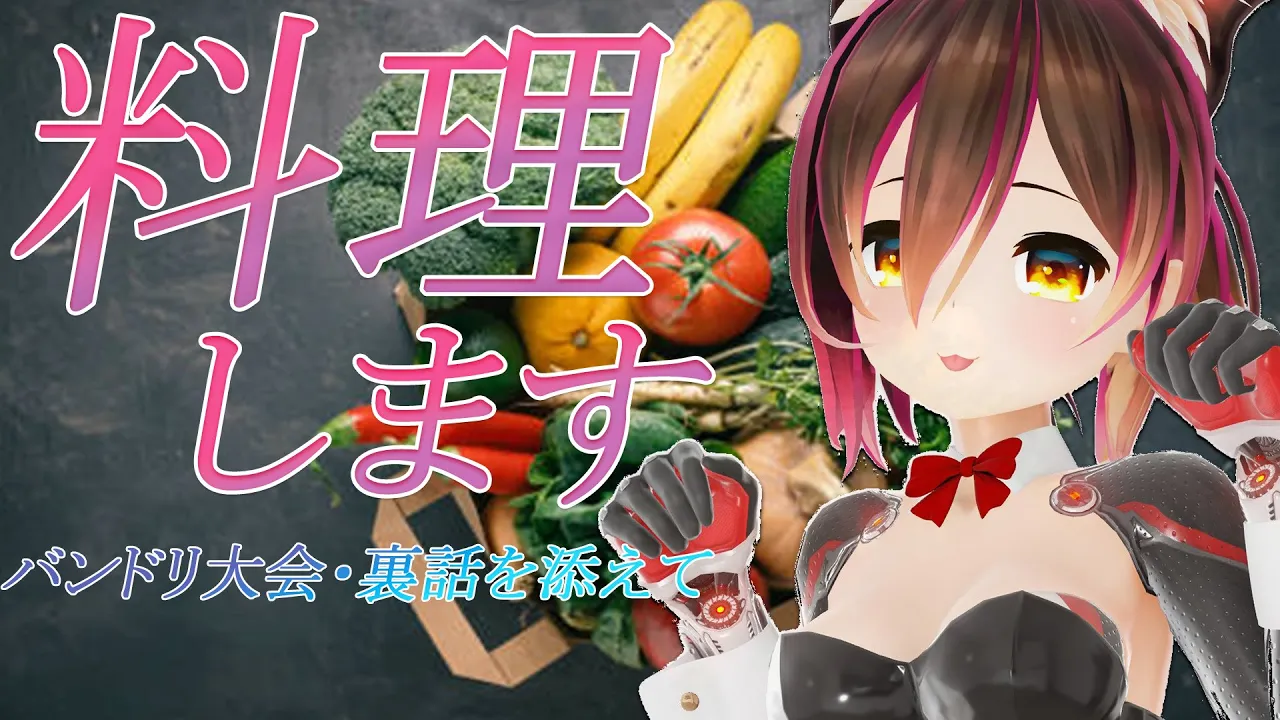 【料理】Let’s Cooking Time✨今日のご飯は～～～？？？【ホロライブ/ ロボ子さん】