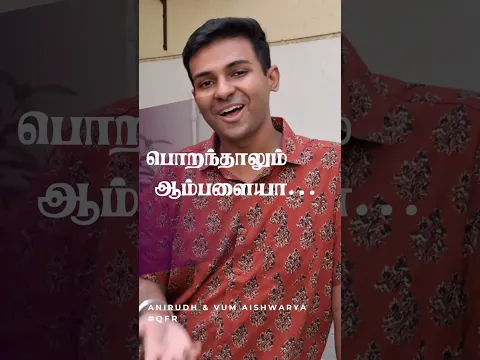 பொறந்தாலும் ஆம்பளையா | #qfrreels | by அனிருத் & அய்ஸ்வர்யா | #shorts