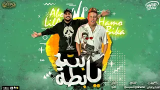 مهرجان   بت يا بطه   حمو بيكا   ابو ليلة   توزيع مصطفى السيسي   كلمات الشاعر الفاجر   الحان فيلو دندنها