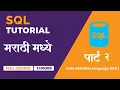 Learn SQL in Marathi Data Definition Language DDL PART - 2