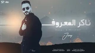                             جيمي    ناكر المعروف دندنها