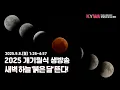Download Lagu 3년 만에 뜨는 붉은 달, 개기월식 망원경으로 함께 봐요!