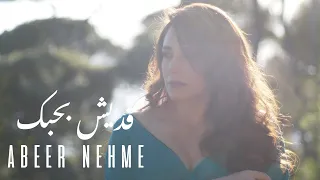                                عبير نعمة   قديش بحبك دندنها
