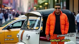 مهرجان مركبش التوكتوك بركب تاكسي   فارس الصعيدى      دندنها