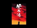 Download Lagu Once Upon A Time In China  (1991) score selections, music by James Wong