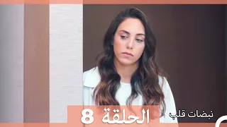 مسلسل نبضات قلب الحلقة 8 