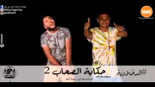مهرجان حكاية الصحاب     الدخلاوية دندنها