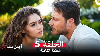 أجمل منك الحلقة 5 Arabic Dubbed 