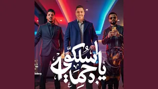 اسلكو يا جماعة دندنها