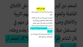 تعبير رائع عن المعلم 