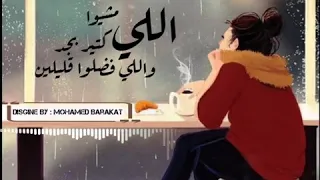 اللي مشيوا كتير بجد واللي فضلوا قليلين دندنها