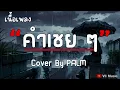 คำเชย ๆ - big & the superband | cover by Palm [ เนื้อเพลง ]