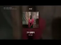 🍷연인이랑 들으면 딱인 노래 : Dahi(다히) - How To Pray (feat. Kendrick Lamar & Amber Mark) [가사/해석/lyrics]