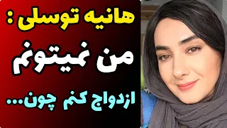 افشای علت ازدواج نکردن هانیه توسلی تا سن 44 سالگی هیچ وقت نمیتونم ازدگاج کنم و دلیلش اینه که  افشای علت ازدواج نکردن هانیه توسلی تا سن 44 سالگی هیچ وقت نمیتونم ازدگاج کنم و دلیلش اینه که