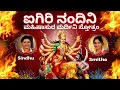 Lagu Aigiri Nandini | Mahishasura Mardini Stothram | Sindhu Smitha | ಅಯಿ ಗಿರಿನಂದಿನಿ | Kannada Lyrics