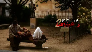                                       بين سطور و عينيها               اغنية مغربية            دندنها