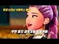 Download Lagu ✨우린 마치 금처럼 빛나게 될거야✨: HUNTR/X - Golden | 케이팝 데몬 헌터스 | 가사해석 | 골든