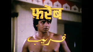 فريب فلم هندي كامل مترجم جميل ميثون كريم 