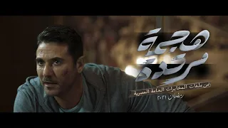 الاعلان الرسمي لمسلسل هجمة مرتدة من ملفات المخابرات العامة المصرية رمضان 2021  الاعلان الرسمي لمسلسل هجمة مرتدة من ملفات المخابرات العامة المصرية رمضان 2021