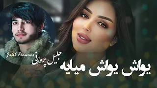 Jalil Parwani Yawash Yawash Maiyed جلیل پروانی یواش یواش میاید 