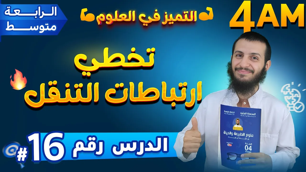 أحلل حركة إرادية رابعة متوسط علوم طبيعية | الدرس 16