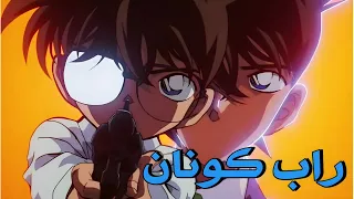 أغنية راب المحقق كونان راب حماسي رهيب أكيد يعجبك 