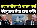 Lagu वेनेजुएला जैसा हाल करने की भारत को धमकी | US warns India Should Stop Ships or Not?