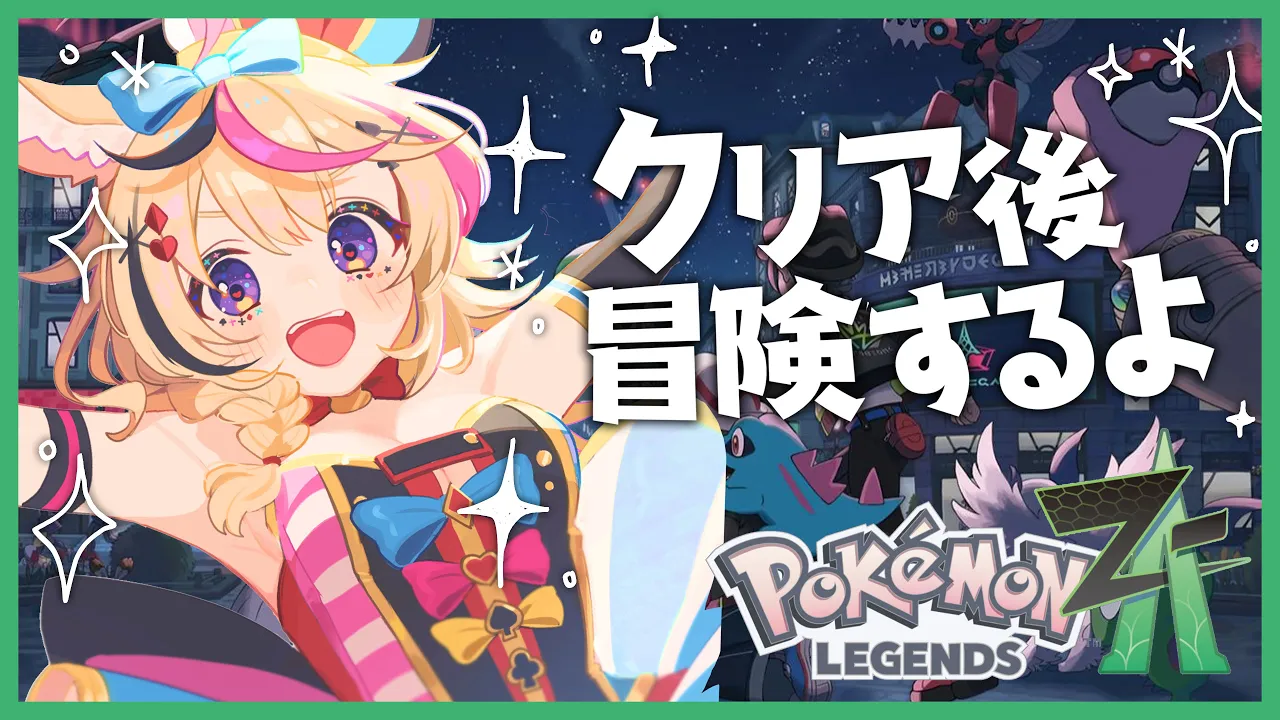 【Pokémon LEGENDS Z-A】クリア後の世界を旅するポルカちゃん 【尾丸ポルカ/ホロライブ】